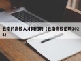 云南的高校人才网招聘（云南高校招聘2021）