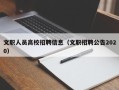 文职人员高校招聘信息（文职招聘公告2020）