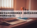 翻译专业高校教师招聘条件（翻译专业高校教师招聘条件是什么）