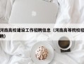 河南高校建设工作招聘信息（河南高等院校招聘）