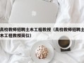 高校教师招聘土木工程教授（高校教师招聘土木工程教授岗位）