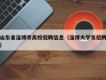 山东省淄博市高校招聘信息（淄博大学生招聘）