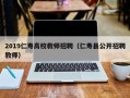 2019仁寿高校教师招聘（仁寿县公开招聘教师）