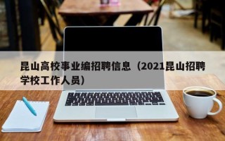 昆山高校事业编招聘信息（2021昆山招聘学校工作人员）