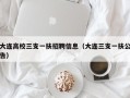 大连高校三支一扶招聘信息（大连三支一扶公告）