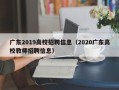 广东2019高校招聘信息（2020广东高校教师招聘信息）