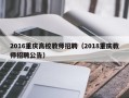 2016重庆高校教师招聘（2018重庆教师招聘公告）