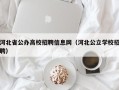 河北省公办高校招聘信息网（河北公立学校招聘）