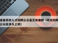 省属高校人才招聘公示是否有编制（高校招聘公示后多久上班）