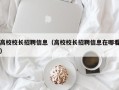 高校校长招聘信息（高校校长招聘信息在哪看）