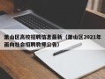 萧山区高校招聘信息最新（萧山区2021年面向社会招聘教师公告）
