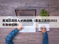 黑龙江高校人才网招聘（黑龙江高校2021年教师招聘）
