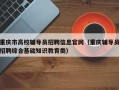 重庆市高校辅导员招聘信息官网（重庆辅导员招聘综合基础知识教育类）