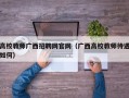 高校教师广西招聘网官网（广西高校教师待遇如何）