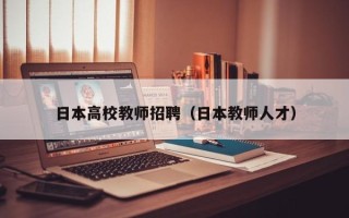 日本高校教师招聘（日本教师人才）