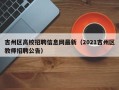 吉州区高校招聘信息网最新（2021吉州区教师招聘公告）