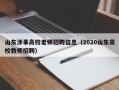 山东涉事高校老师招聘信息（2020山东高校教师招聘）