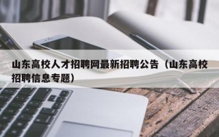 山东高校人才招聘网最新招聘公告（山东高校招聘信息专题）