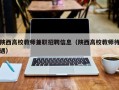 陕西高校教师兼职招聘信息（陕西高校教师待遇）