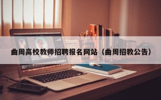 曲周高校教师招聘报名网站（曲周招教公告）
