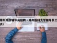 锦州高校辅导员招聘（锦州医科大学辅导员工资）