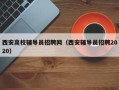 西安高校辅导员招聘网（西安辅导员招聘2020）