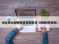 鸿合高校招聘信息官网首页（鸿合i学官网）
