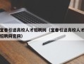 宜春引进高校人才招聘网（宜春引进高校人才招聘网官网）