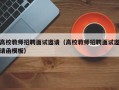 高校教师招聘面试邀请（高校教师招聘面试邀请函模板）