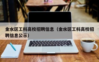 金水区工科高校招聘信息（金水区工科高校招聘信息公示）