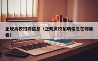 正规高校招聘信息（正规高校招聘信息在哪里看）