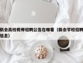 新会高校教师招聘公告在哪看（新会学校招聘信息）