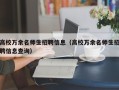 高校万余名师生招聘信息（高校万余名师生招聘信息查询）