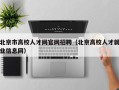 北京市高校人才网官网招聘（北京高校人才就业信息网）