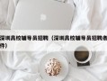 深圳高校辅导员招聘（深圳高校辅导员招聘条件）