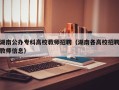 湖南公办专科高校教师招聘（湖南各高校招聘教师信息）