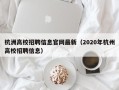 杭洲高校招聘信息官网最新（2020年杭州高校招聘信息）