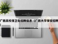 广西高校保卫处招聘信息（广西大学保安招聘）