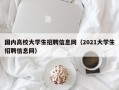 国内高校大学生招聘信息网（2021大学生招聘信息网）