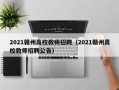 2021赣州高校教师招聘（2021赣州高校教师招聘公告）