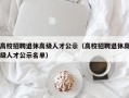 高校招聘退休高级人才公示（高校招聘退休高级人才公示名单）