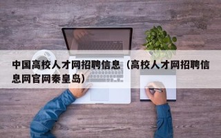 中国高校人才网招聘信息（高校人才网招聘信息网官网秦皇岛）