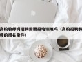 高校教师岗招聘需要报培训班吗（高校招聘教师的报名条件）