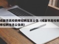 成都市高校教师招聘信息公告（成都市高校教师招聘信息公告网）