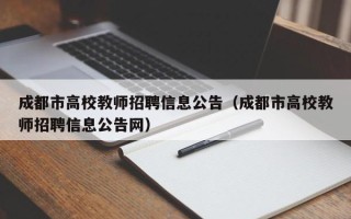 成都市高校教师招聘信息公告（成都市高校教师招聘信息公告网）