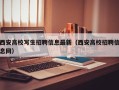 西安高校写生招聘信息最新（西安高校招聘信息网）
