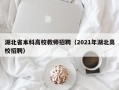 湖北省本科高校教师招聘（2021年湖北高校招聘）