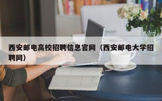 西安邮电高校招聘信息官网（西安邮电大学招聘网）