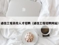 通信工程高校人才招聘（通信工程招聘网站）