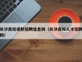 长沙高校求职招聘信息网（长沙高校人才招聘网）